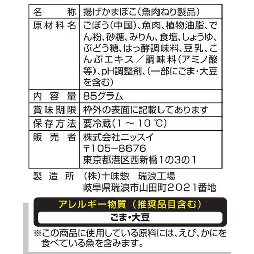 ニッスイ ごぼう天 85g