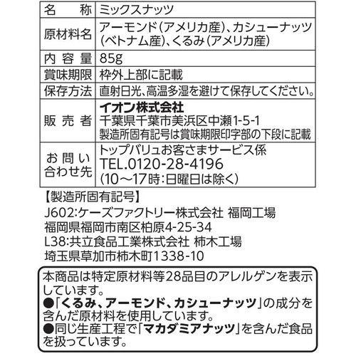 素焼き 3種のミックスナッツ 85g トップバリュ