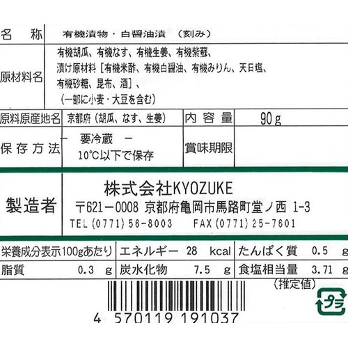 KYOZUKE 京都のお野菜漬け 有機胡瓜のしば漬 90g