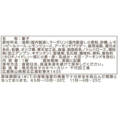 タカキベーカリー 広島レモンケーキ 1個