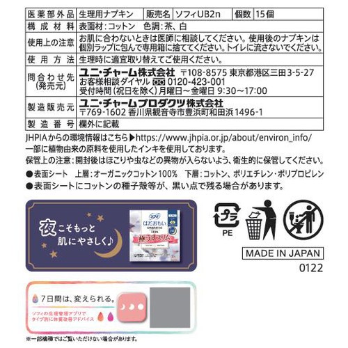 ユニ・チャーム ソフィ はだおもいオーガニックコットン 極うすスリム 特に多い昼用 羽つき 23cm 15枚
