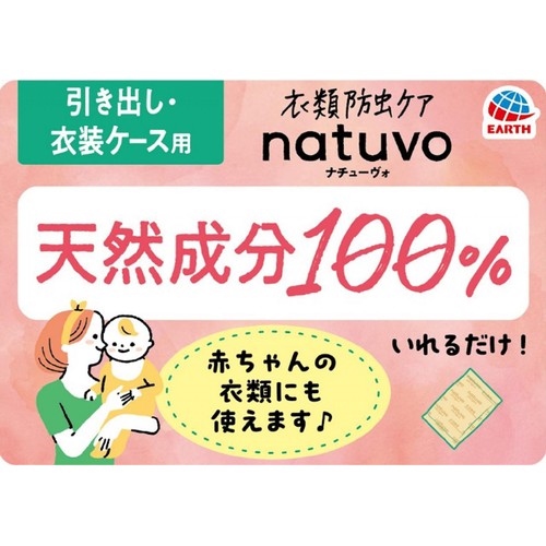 アース製薬 衣類防虫ケア natuvo 防虫剤 引き出し・衣装ケース用 12個