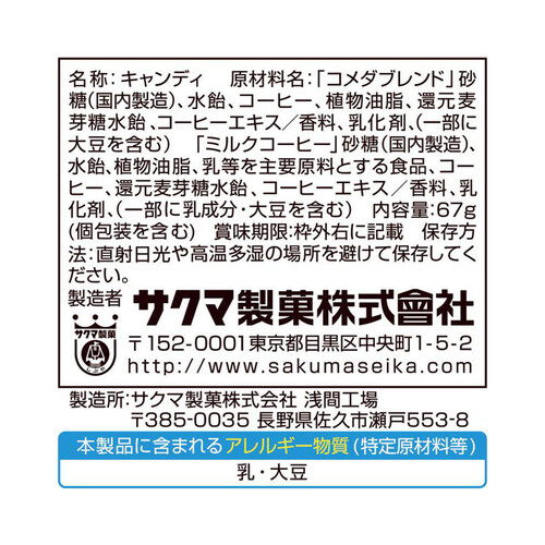 サクマ製菓 コメダ珈琲店キャンデー 67g