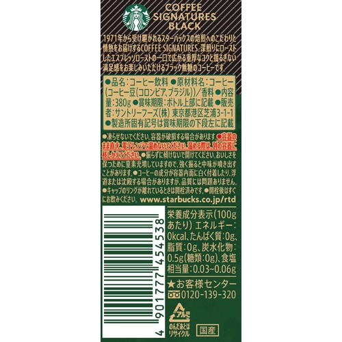 サントリー スターバックス ブラック 無糖 380g