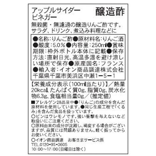 アップルサイダービネガー 250ml
