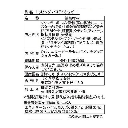 共立食品 トッピングパステルシュガー 7g