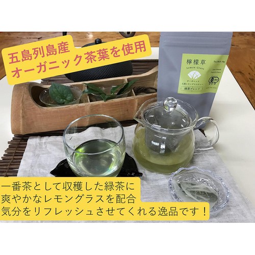 グリーンティ五島 オーガニック 五島レモングラスティー 緑茶ブレンド 10包入
