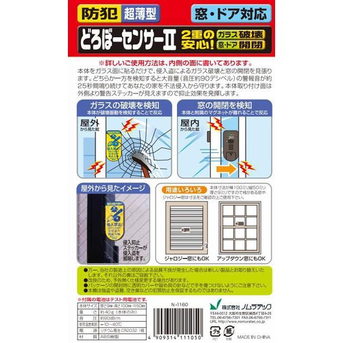 ドロボーセンサー2 N1160