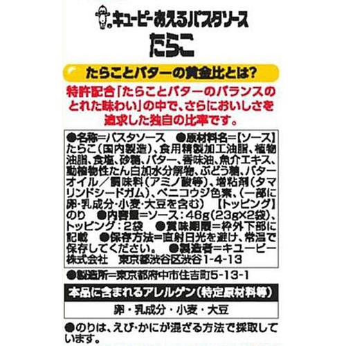 キユーピー あえるパスタソース たらこ 1人前 x 2 (46g)