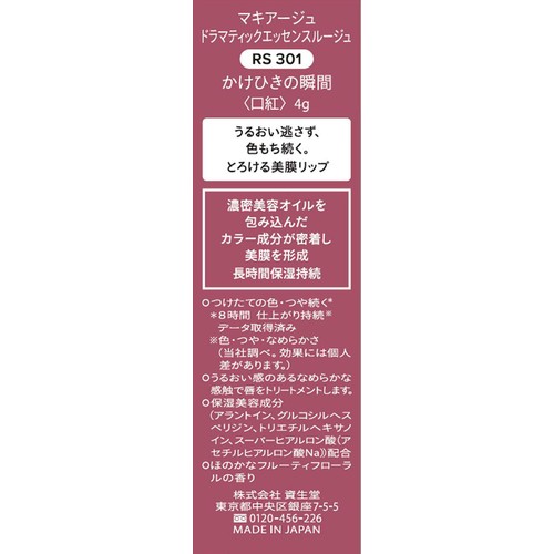 マキアージュ ドラマティックエッセンスルージュ RS301 かけひきの瞬間