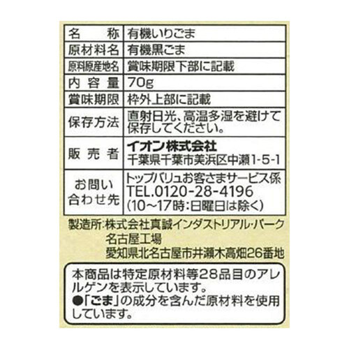 オーガニックいりごま黒 70g トップバリュ グリーンアイ