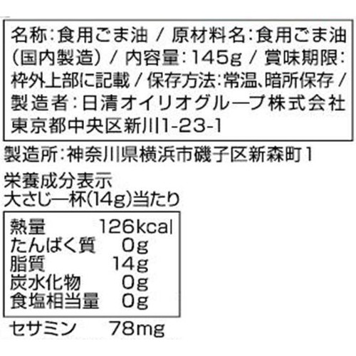 日清オイリオ かけて香る純正ごま油 145g