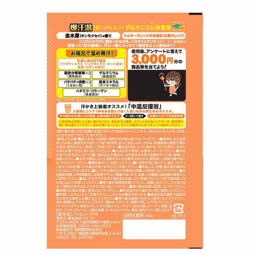 【お取り寄せ商品】 爆汗湯 金木犀の香り 60g