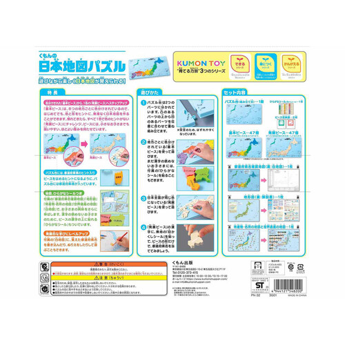 KUMON くもんの日本地図パズル 5歳以上