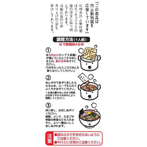 藤原製麺 札幌円山動物園ラーメン 塩味 102.5g