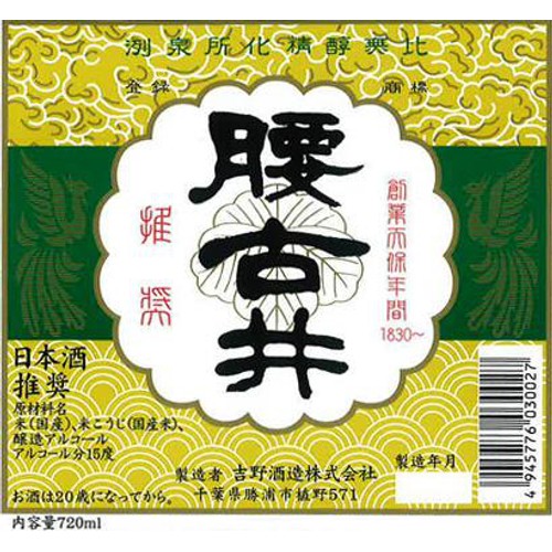 【千葉県】 吉野酒造 腰古井 推奨 720ml