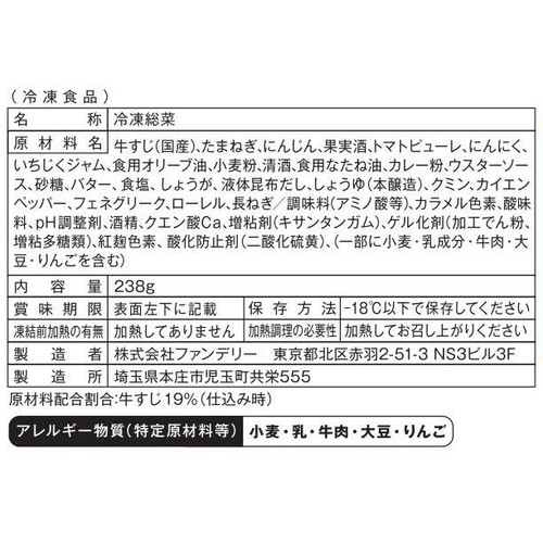 ファンデリー 旬をすぐに 山盛り牛すじカレー【冷凍】 238g