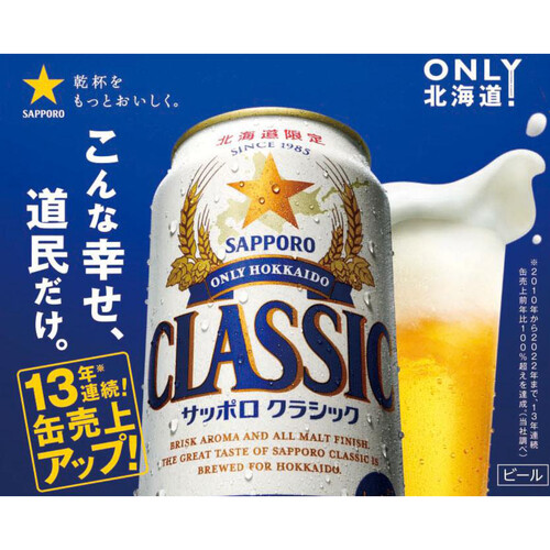 【数量限定】 サッポロ・クラシック 1ケース 350ml x 6本