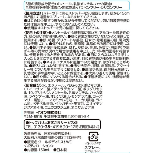 クールボディミスト 150ml トップバリュベストプライス