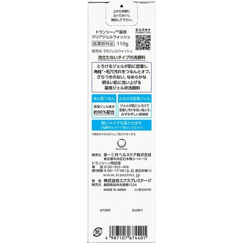 第一三共ヘルスケア トランシーノ 薬用クリアジェルウォッシュ 110g