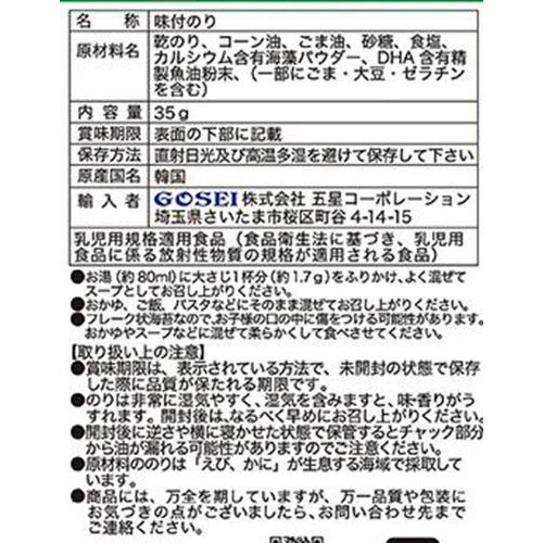 GOSEI まぜまぜベビーのり韓国風味 1歳ごろ～ 35g