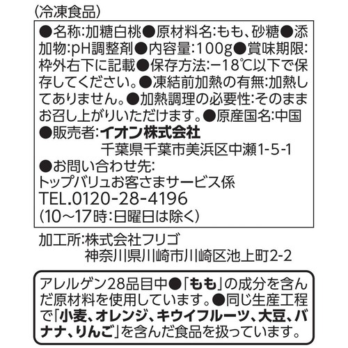 凍ったままでおいしい 白桃【冷凍】 100g トップバリュベストプライス