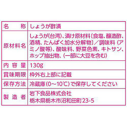 岩下食品 岩下の新生姜ボリュームパック 130g