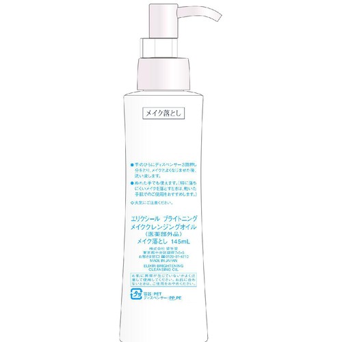 エリクシール ホワイト ブライトニング メイククレンジングオイル 145mL