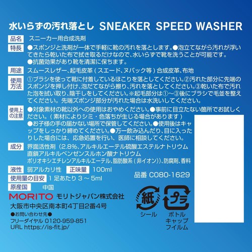モリトジャパン スニーカースピードウォッシャー 100ml