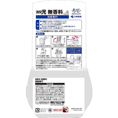 小林製薬 消臭元 無香料 400ml