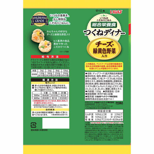 【ペット用】 いなば 国産総合栄養食 つくねディナー チーズ・緑黄色野菜入り冷凍 120g