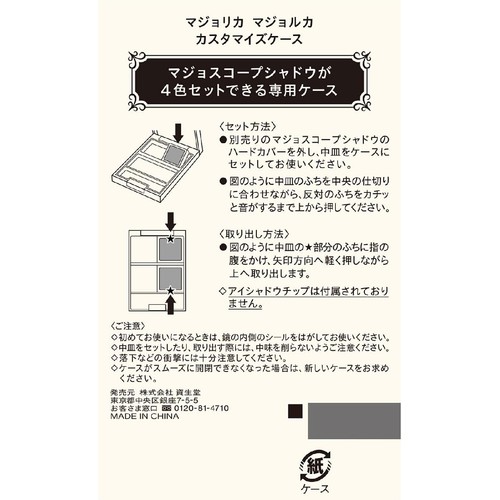 マジョリカ マジョルカ カスタマイズケース 1個