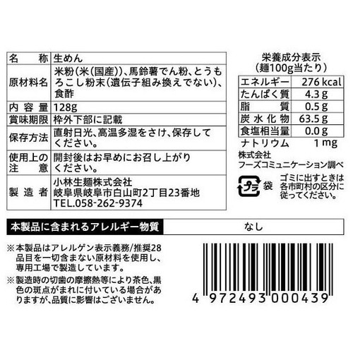 小林生麺 グルテンフリー 無添加ラーメン 128g