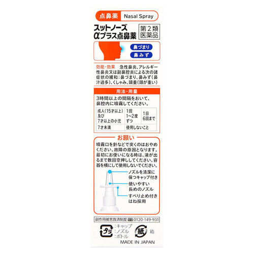 【第2類医薬品】◆スットノーズαプラス点鼻薬 30mL