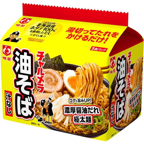 明星 チャルメラ 油そば 5食パック 505g