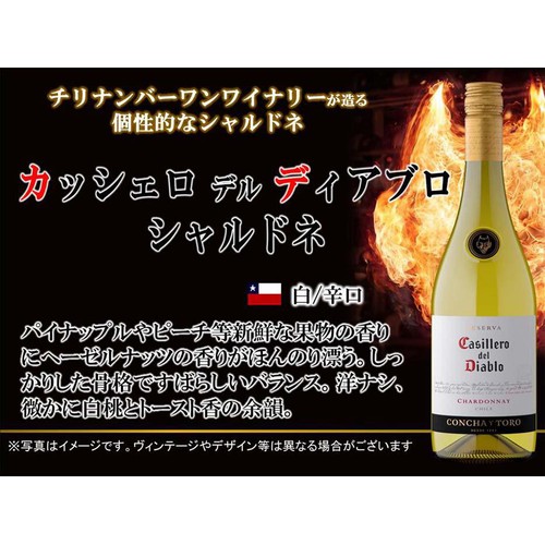 【チリ産】 コンチャ・イ・トロ カッシェロ・デル・ディアブロ シャルドネ 750ml