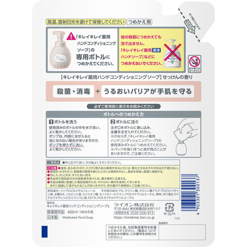 ライオン キレイキレイ 薬用ハンドコンディショニングソープ 詰替 400ml