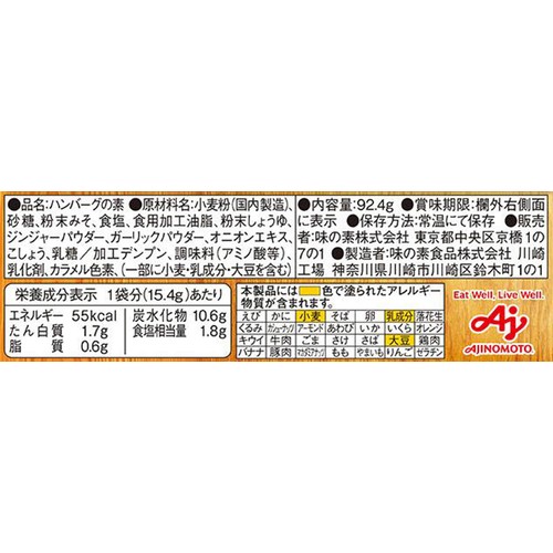 味の素 ひき肉が化ける。ハンバーグの素 15.4g x 6袋入(92.4g)