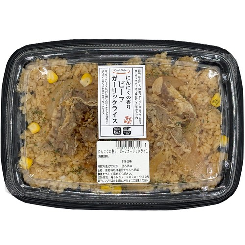 【冷蔵】クラフトデリカ にんにくの香り ビーフガーリックライス 1食