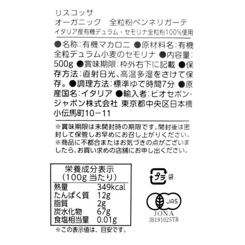 リスコッサ オーガニック 全粒粉ペンネリガーテ 500g