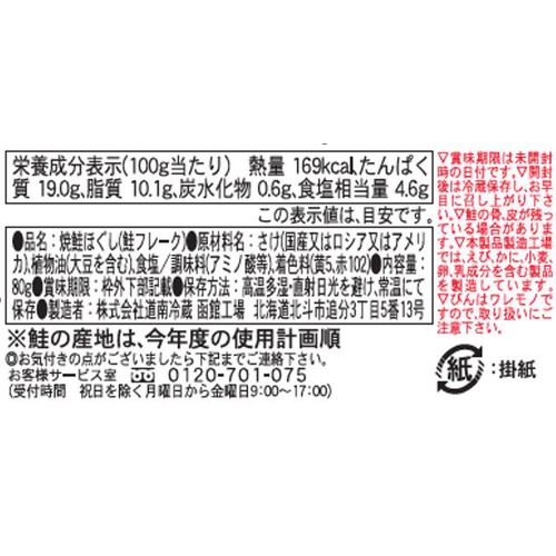 【常温】 焼鮭ほぐし 80g
