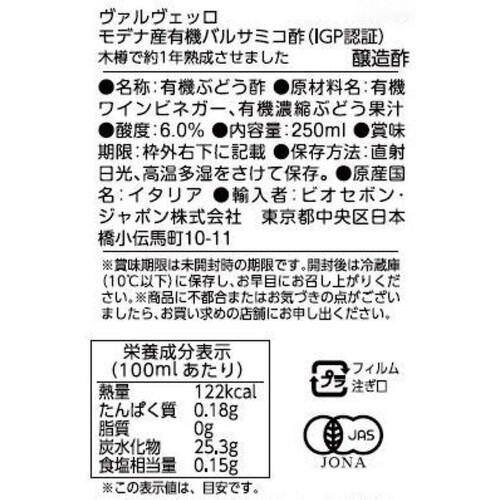 ヴァルヴェッロ モデナ産有機バルサミコ酢(IGP認証) 250ml