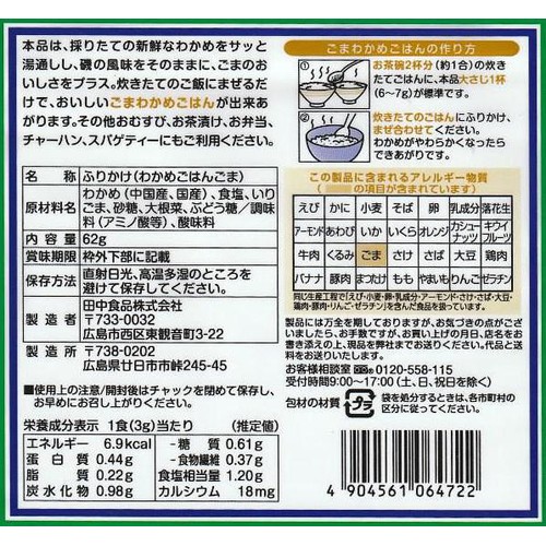 田中食品 わかめごはん ごま 62g