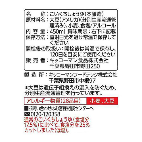 キッコーマン いつでも新鮮 塩分ひかえめ 丸大豆生しょうゆ 450ml