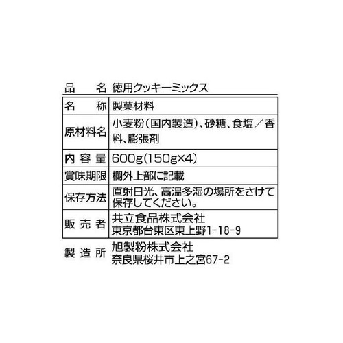 共立食品 徳用クッキーミックス 150g x 4袋入