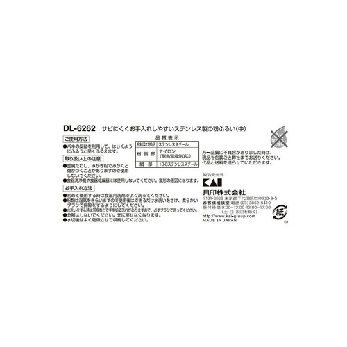 貝印 Kai Hause SELECT さびにくくお手入れしやすいステンレス製の粉ふるい 中 1個