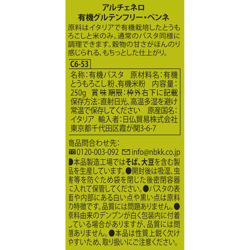 アルチェネロ 有機グルテンフリー・ペンネ 250g