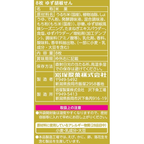 岩塚製菓 ゆず胡椒せん 8枚入