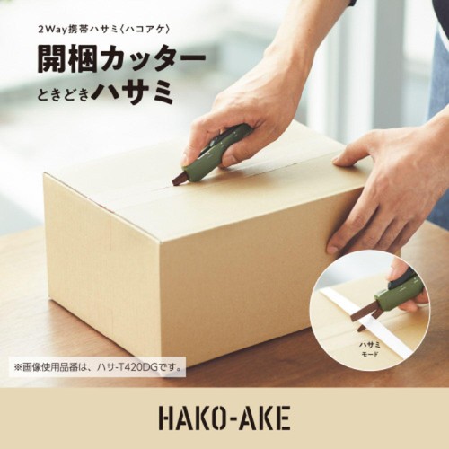 コクヨ 2Way携帯ハサミ ハコアケ 開梱カッターときどきハサミ ベージュ