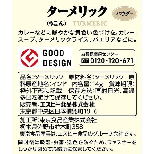 エスビー食品 S&B 袋入りターメリック(パウダー)ファスナー付き 14g
